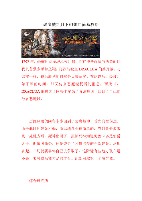 恶魔城之月下幻想曲简易攻略