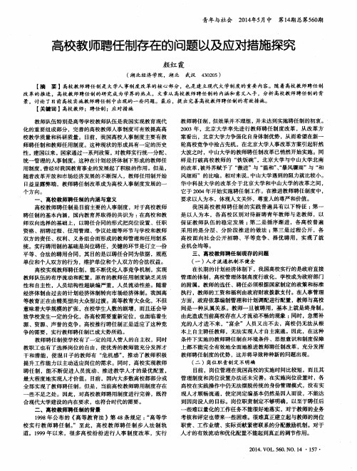 高校教师聘任制存在的问题以及应对措施探究