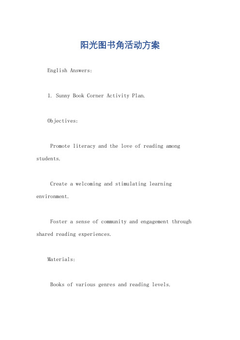 阳光图书角活动方案