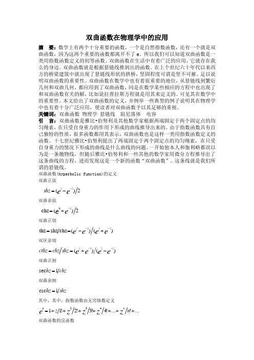 双曲函数在物理学中的应用.