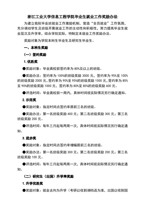 浙江工业大学毕业生就业工作奖励办法(试行).doc