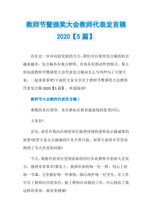 教师节暨颁奖大会教师代表发言稿2020【5篇】