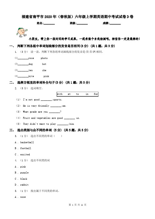 福建省南平市2020年(春秋版)六年级上学期英语期中考试试卷D卷(模拟)