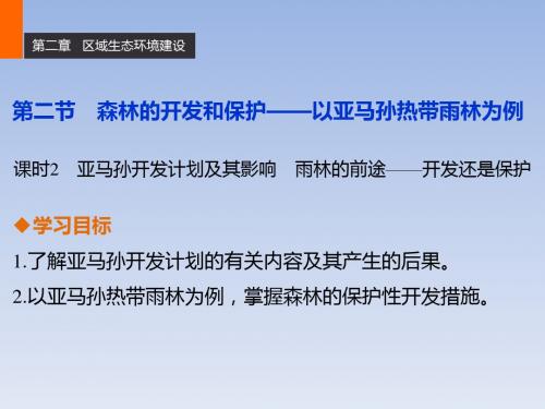 森林的开发和保护——以亚马孙热带雨林为例 PPT课件 36 人教课标版
