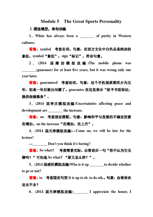 2015高考英语大一轮复习(外研版七省专用)课后强化集训题必修五Module5TheGreatSportsPersonality(Word版
