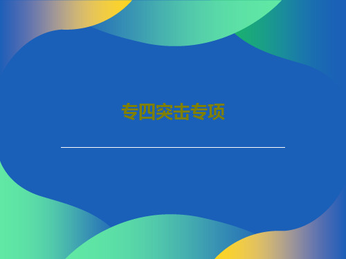 专四突击专项共16页