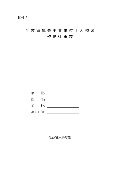 江苏省机关事业单位工人技师资格评审表单