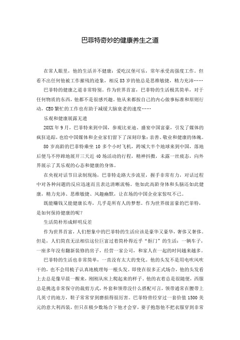 巴菲特奇妙的健康养生之道