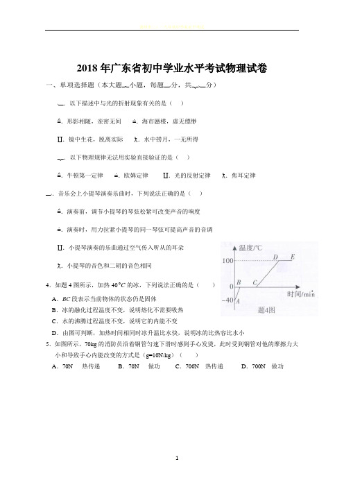 2018年广东省初中学业水平考试物理试卷(Word高清版含答案)