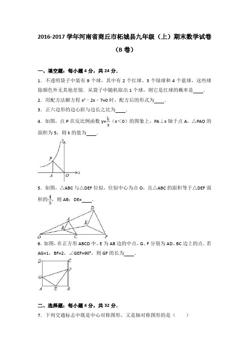 河南省商丘市柘城县2017届九年级(上)期末数学试卷(b卷)(解析版)