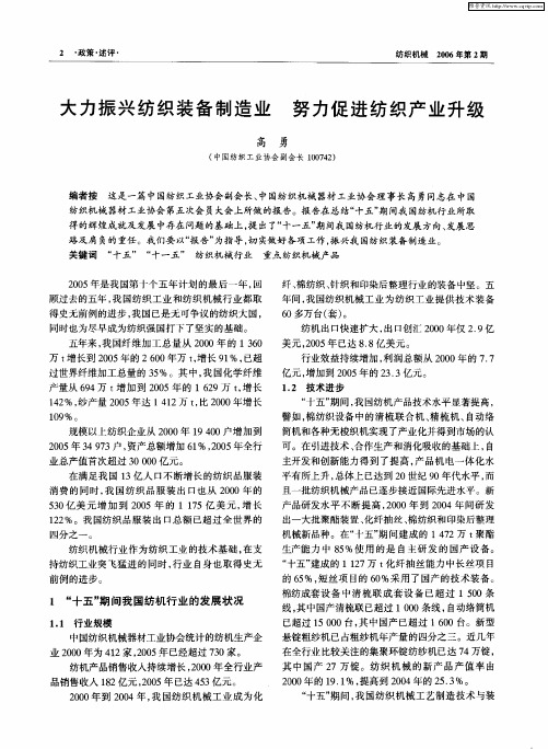 大力振兴纺织装备制造业 努力促进纺织产业升级