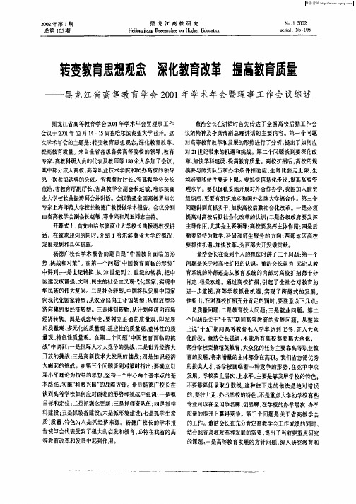 转变教育思想观念 深化教育改革 提高教育质量—黑龙江省高等教育学会2001年学会年会暨理事工作会议综述