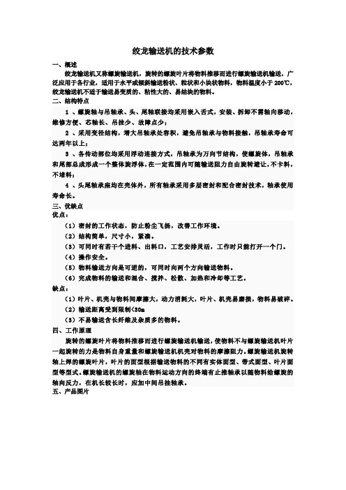 绞龙输送机的技术参数