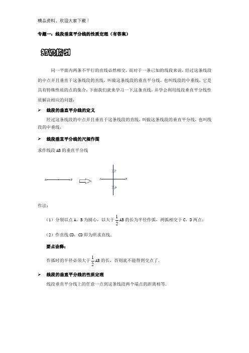 专题一：线段垂直平分线的性质定理(有答案)