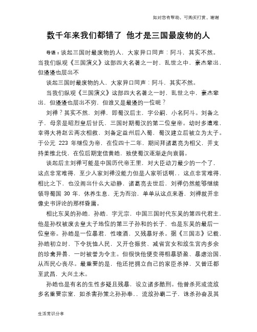 历史趣谈：数千年来我们都错了 他才是三国最废物的人