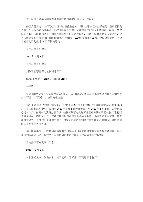 关于送达《烟草专卖零售许可证收回通知书》的公告(吴洁连)