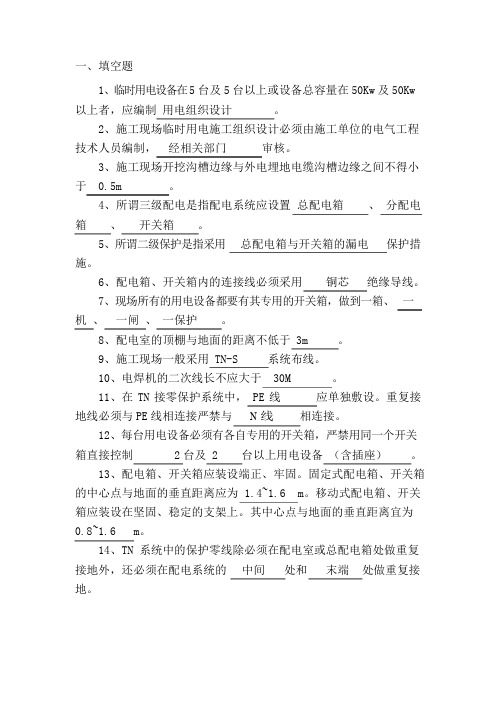 临时用电复习题