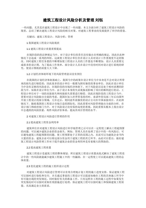 建筑工程设计风险分析及管理 刘钰