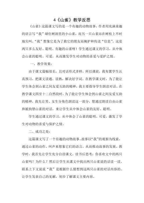 苏教版三年级语文下册山雀教学反思一