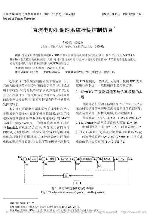 直流电动机调速系统模糊控制仿真