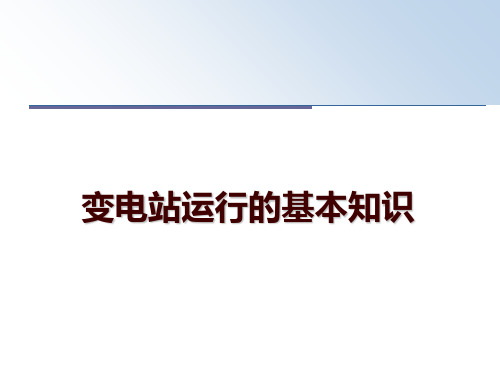 最新变电站运行的基本知识