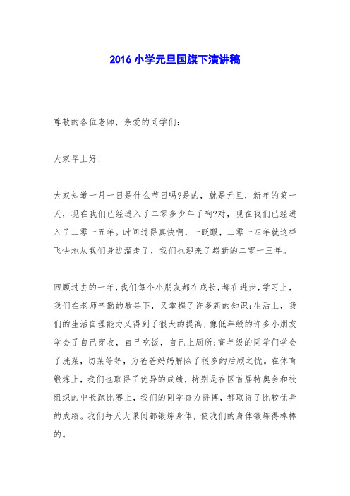 2016小学元旦国旗下演讲稿