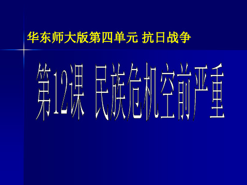 民族危机空前严重PPT课件3(说课) 华东师大版