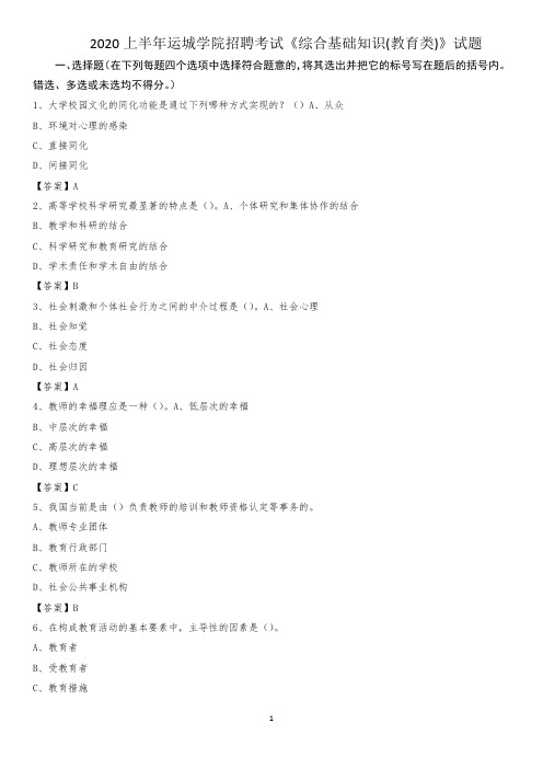 2020上半年运城学院招聘考试《综合基础知识(教育类)》试题