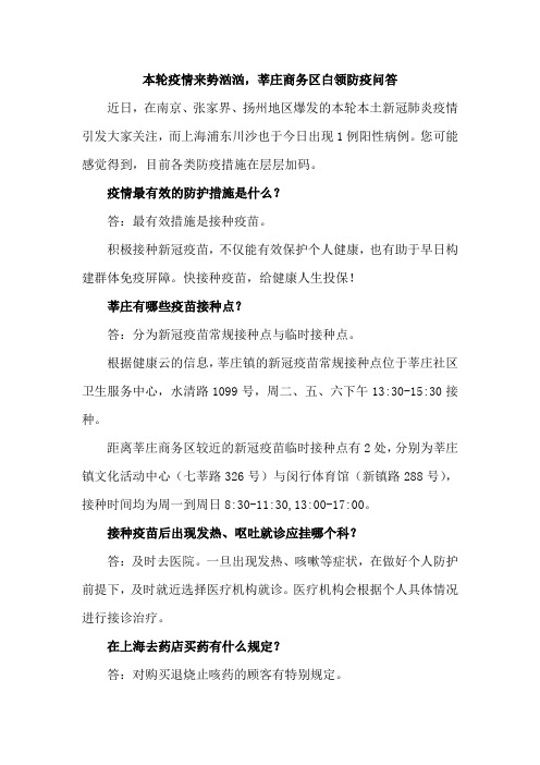 本轮本土疫情来势汹汹,莘庄商务区白领防疫问答