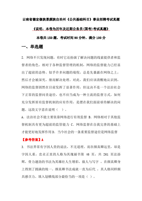 云南省德宏傣族景颇族自治州《公共基础科目》事业招聘考试真题