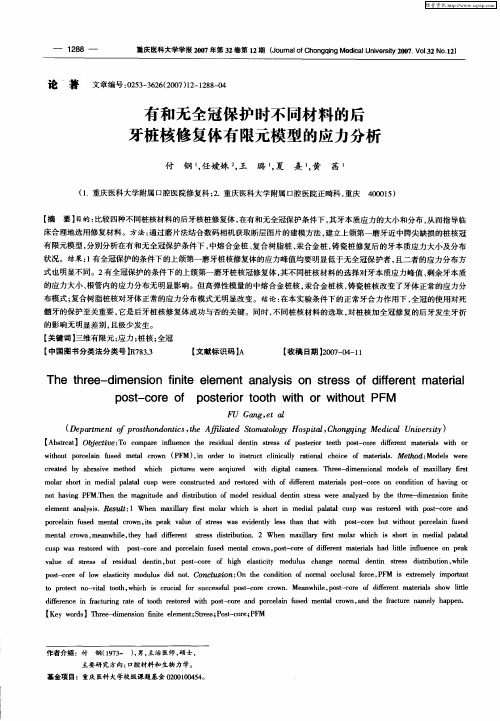 有和无全冠保护时不同材料的后牙桩核修复体有限元模型的应力分析