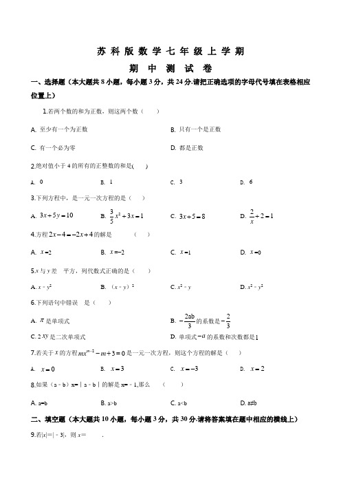 苏科版七年级上册数学《期中检测试卷》(附答案)