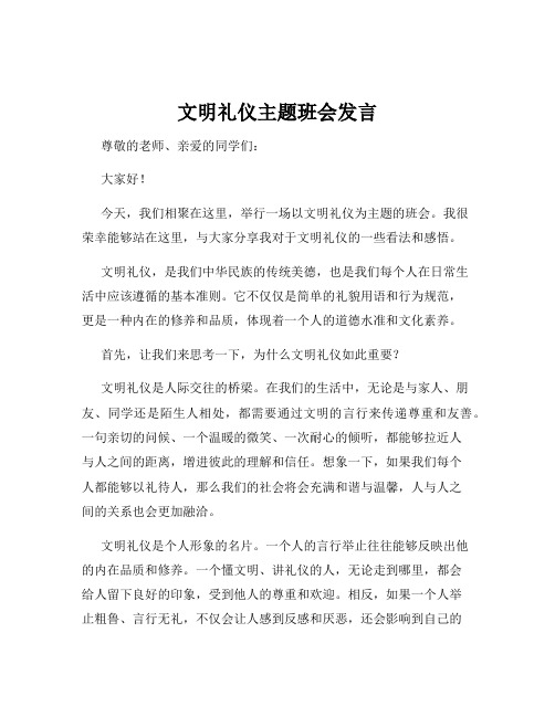 文明礼仪主题班会发言