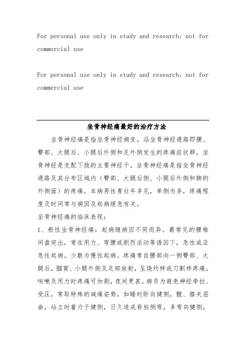 坐骨神经痛最好的治疗方法