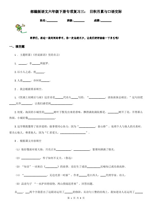 部编版语文六年级下册专项复习三： 日积月累与口语交际