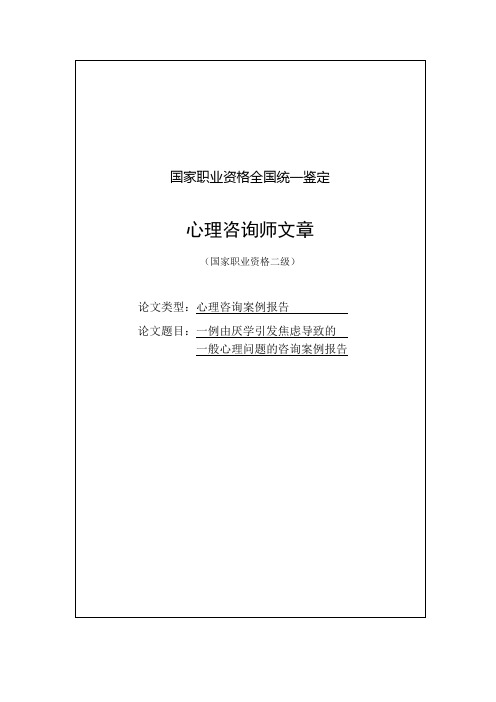 一例由厌学引发的焦虑导致的一般心理问题的咨询案例报告