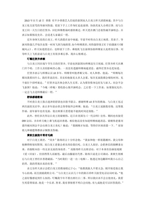 2013年8月18日 香港 有不少香港艺人信徒的泰国高人白龙王昨天清晨病逝