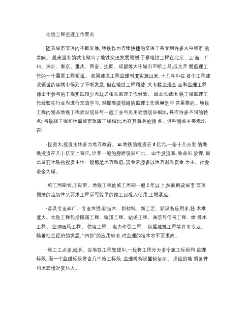 地铁工程监理工作要点概要