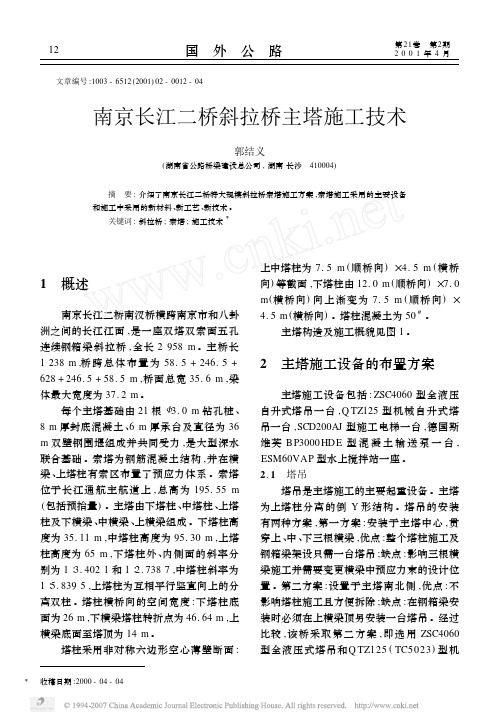 南京长江二桥斜拉桥主塔施工技术