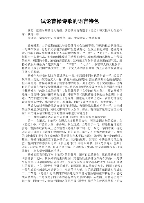 推荐-试论曹操诗歌的语言特色 精品