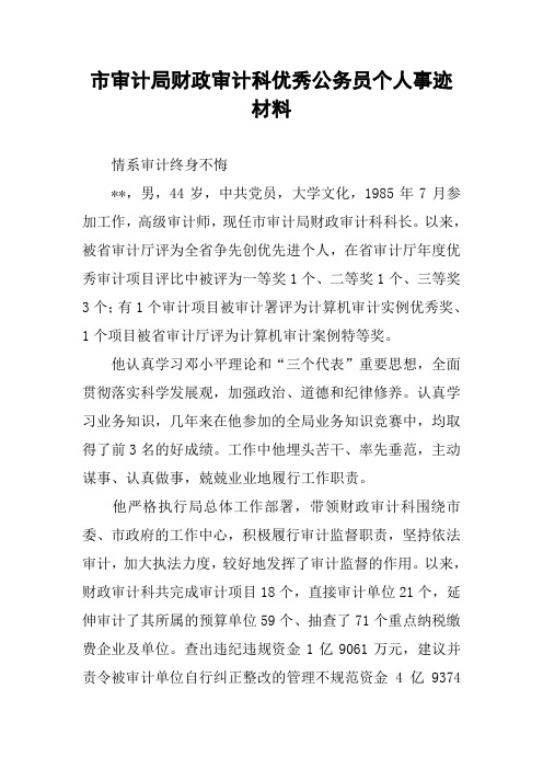 市审计局财政审计科优秀公务员个人事迹材料