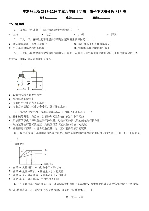华东师大版2019-2020年度九年级下学期一模科学试卷分析(I)卷