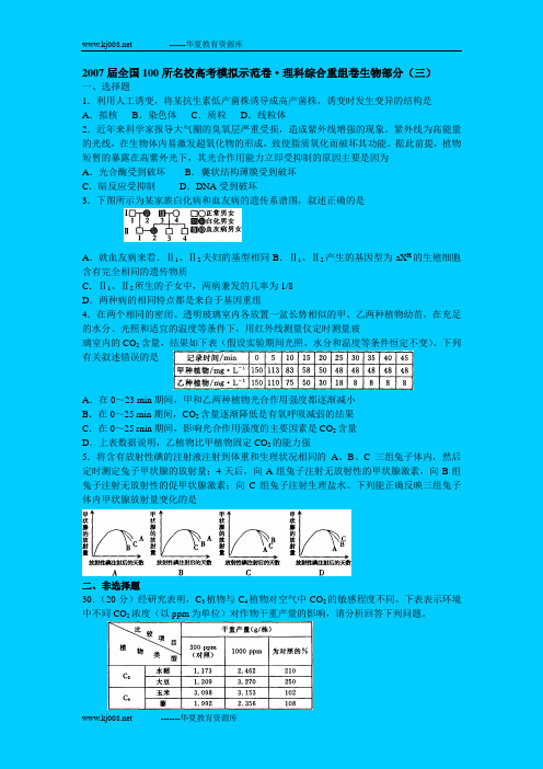 2007届全国100所名校高考模拟示范卷理科综合重组卷生物部分3、4