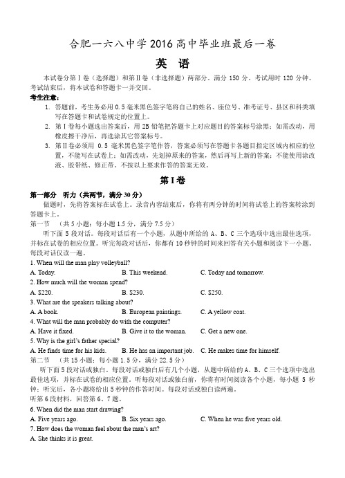 安徽省合肥一六八中学2016届高三下学期最后一卷英语试卷及答案