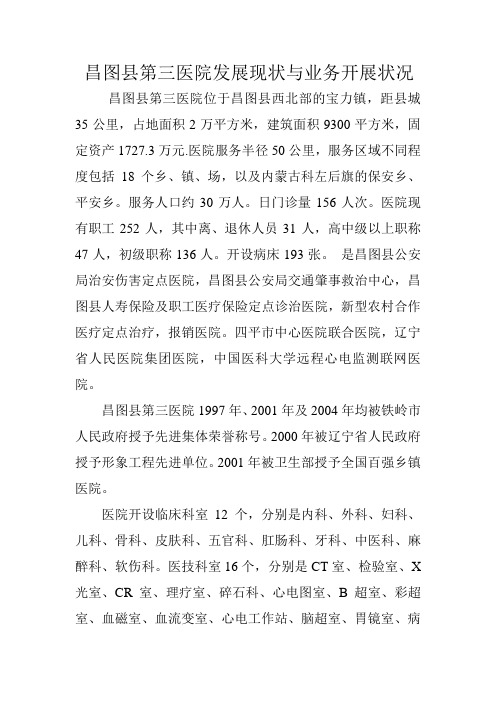 昌图县第三医院发展现状与业务开展状况
