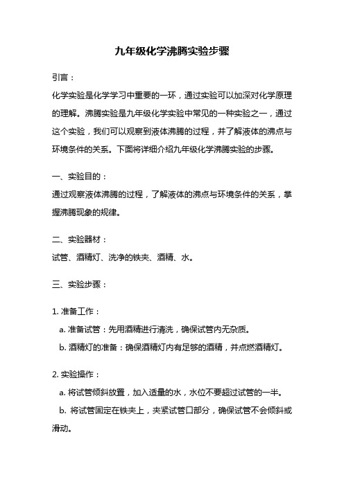 九年级化学沸腾实验步骤
