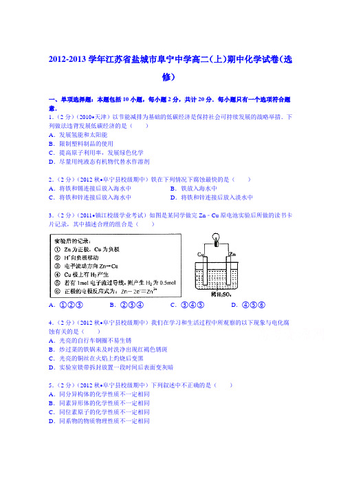 江苏省盐城市阜宁中学2012-2013学年高二(上)期中化学试卷(选修)