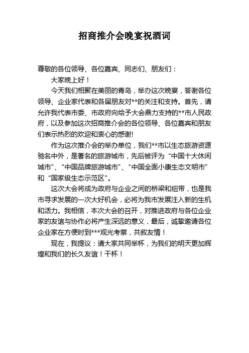 招商推介会祝酒词