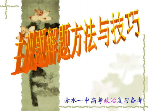 2014届高考政治主观题解题方法与技巧