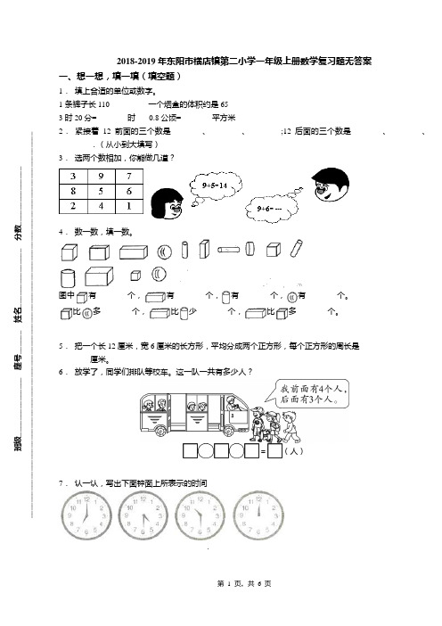 2018-2019年东阳市横店镇第二小学一年级上册数学复习题无答案